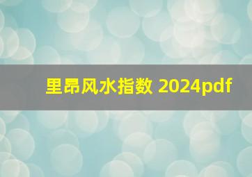 里昂风水指数 2024pdf